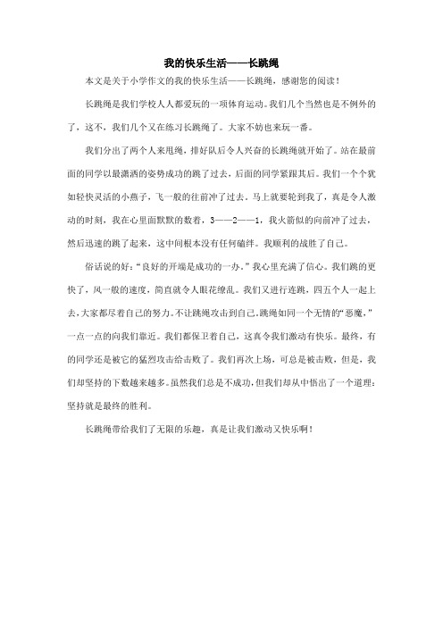 我的快乐生活——长跳绳_小学作文