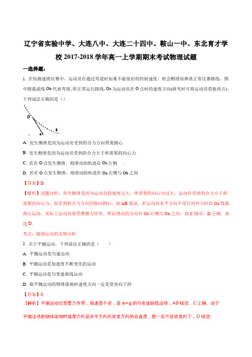 辽宁实验中学、大连八中、大连二十四中、鞍山一中、东北育才学校2017-2018学年高一上学期期末