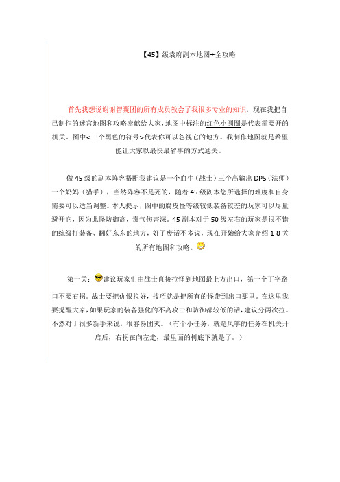 【45】级袁府副本地图+全攻略