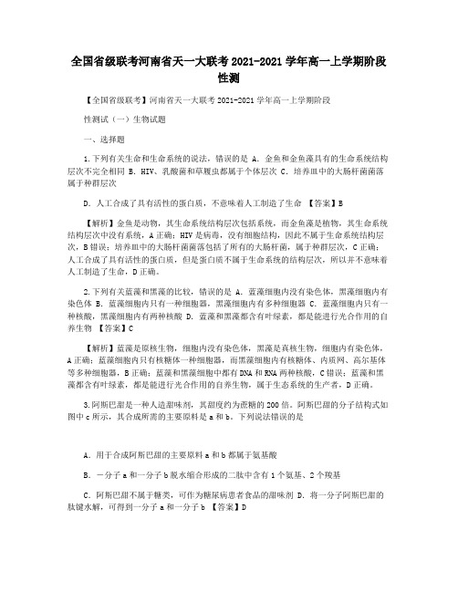 全国省级联考河南省天一大联考2021-2021学年高一上学期阶段性测