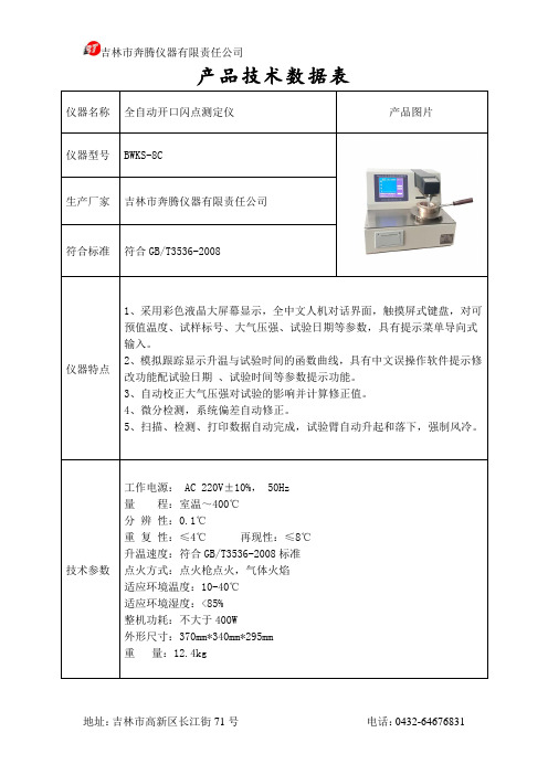 全自动开口闪点测定仪BWKS-8C