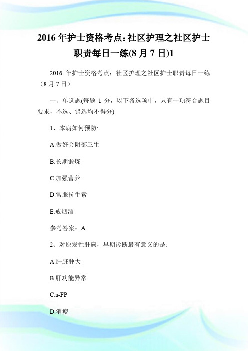 护士资格考点：社区护理之社区护士使命每日一练(7日)1.doc