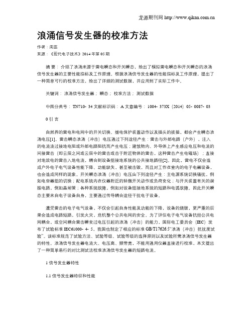 浪涌信号发生器的校准方法