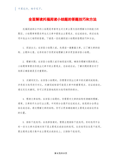 全面解读托福阅读小结题的答题技巧和方法