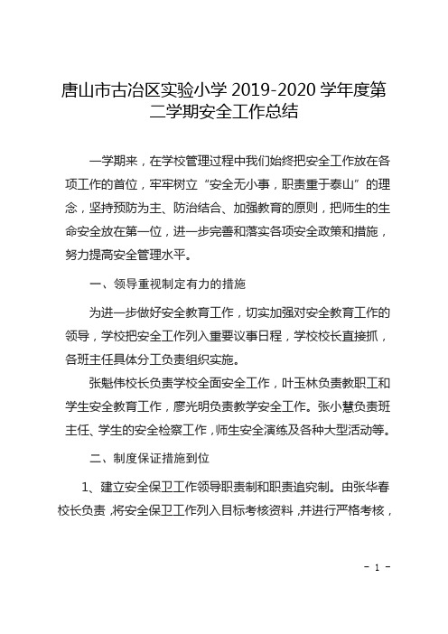 唐山市古冶区实验小学2019-2020学年度第二学期安全工作总结