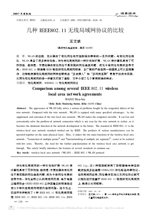 几种IEEE802_11无线局域网协议的比较_王文斌