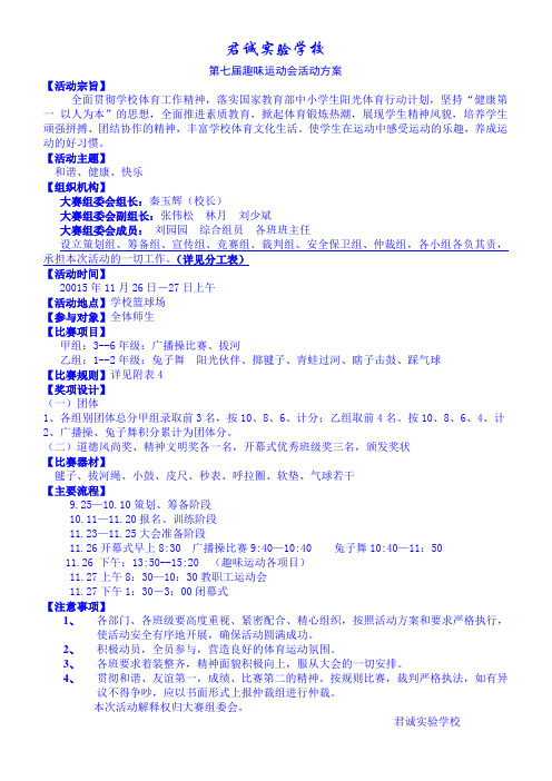 运动会学校趣味运动会开幕式流程方案