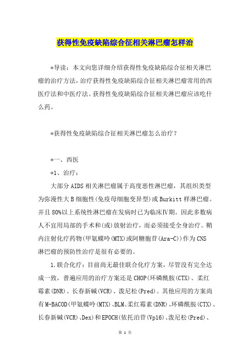 获得性免疫缺陷综合征相关淋巴瘤怎样治