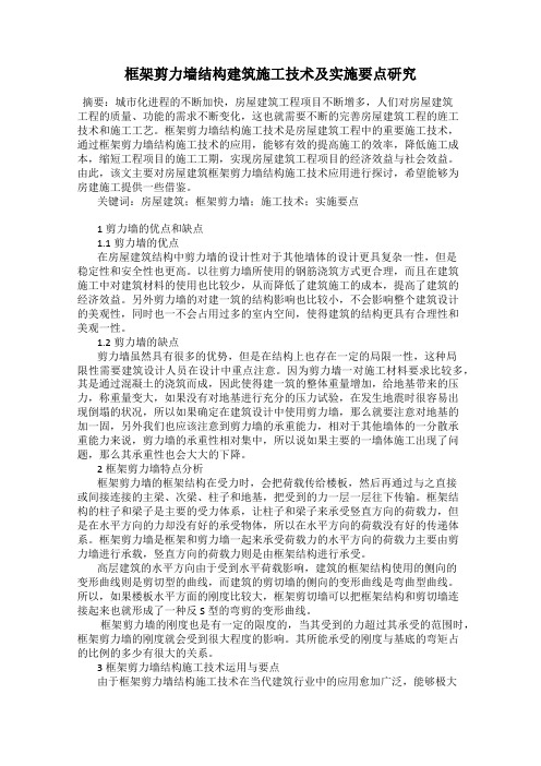 框架剪力墙结构建筑施工技术及实施要点研究