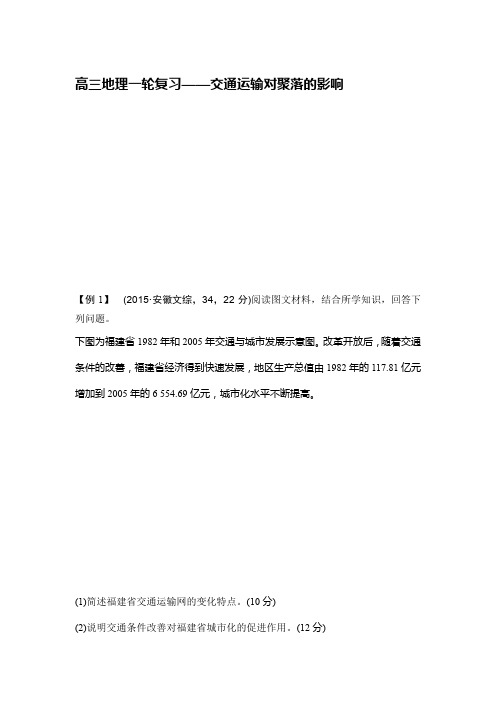 高三地理一轮复习——交通运输对聚落的影响