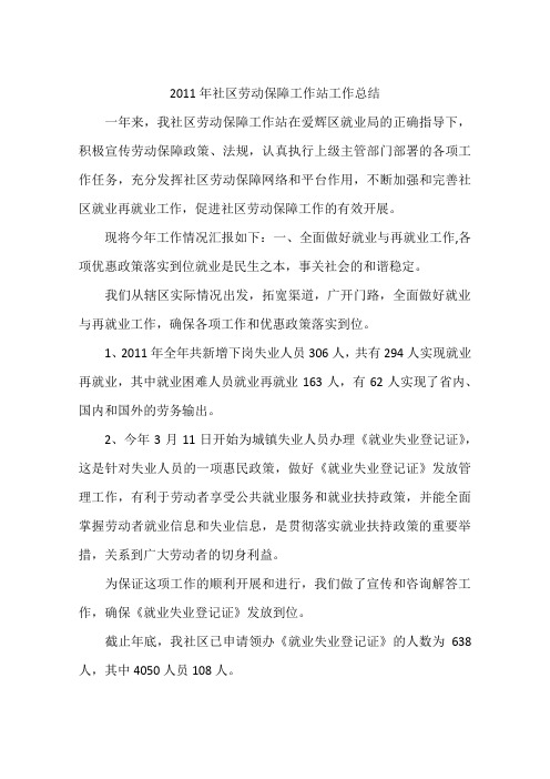 2011年社区劳动保障工作站工作总结