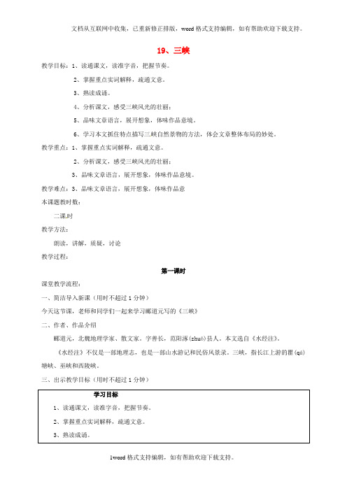七年级语文上册19三峡教案苏教版