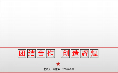 关于团结主题的班会(19张PPT)