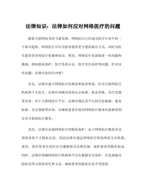 法律知识：法律如何应对网络医疗的问题