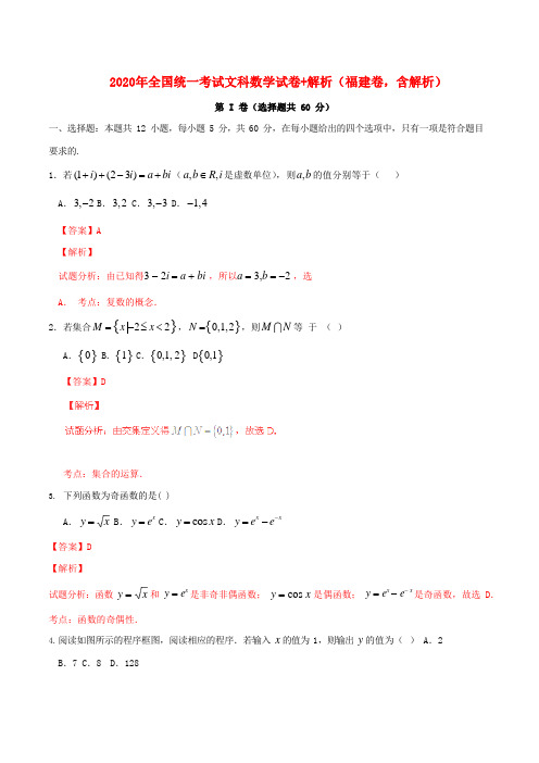 2020年全国统一考试文科数学试卷+解析(福建卷,含解析)