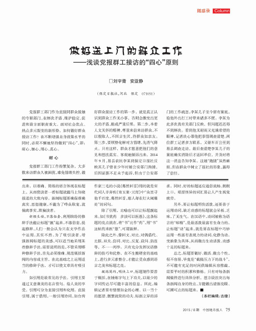 做好送上门的群众工作——浅谈党报群工接访的“四心＂原则