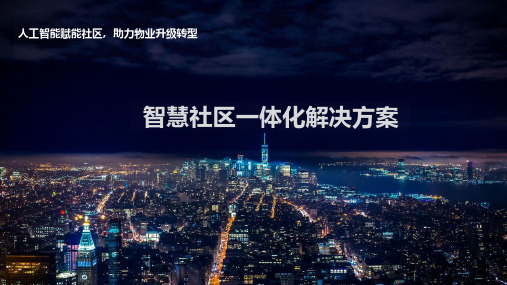 智慧社区一体化解决方案
