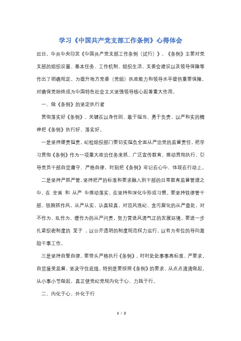学习《中国共产党支部工作条例》心得体会