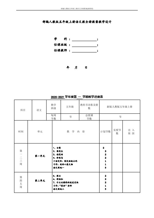 部编人教版五年级上册语文全册教案(新教材)