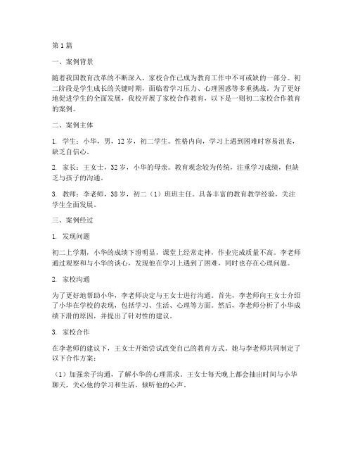 初二家校合作教育案例(3篇)