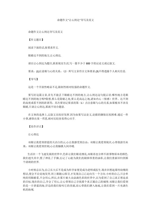 高中作文：命题作文“让心到达”导写及范文