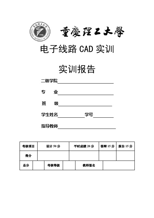 电子线路CAD实训 报告
