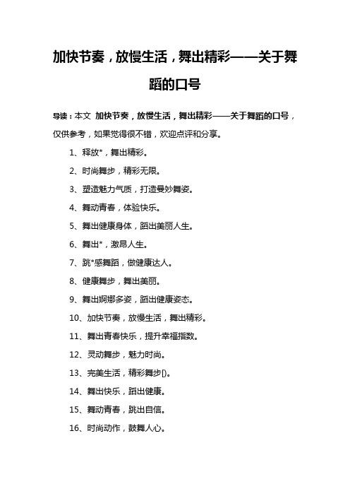 加快节奏,放慢生活,舞出精彩——关于舞蹈的口号