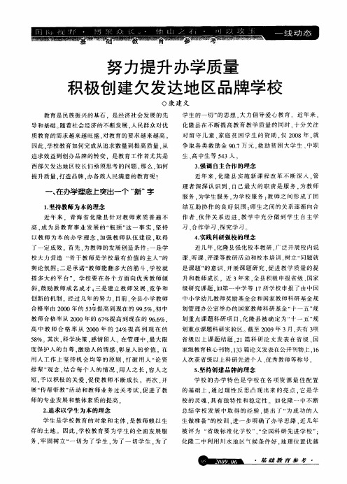 努力提升办学质量积极创建欠发达地区品牌学校