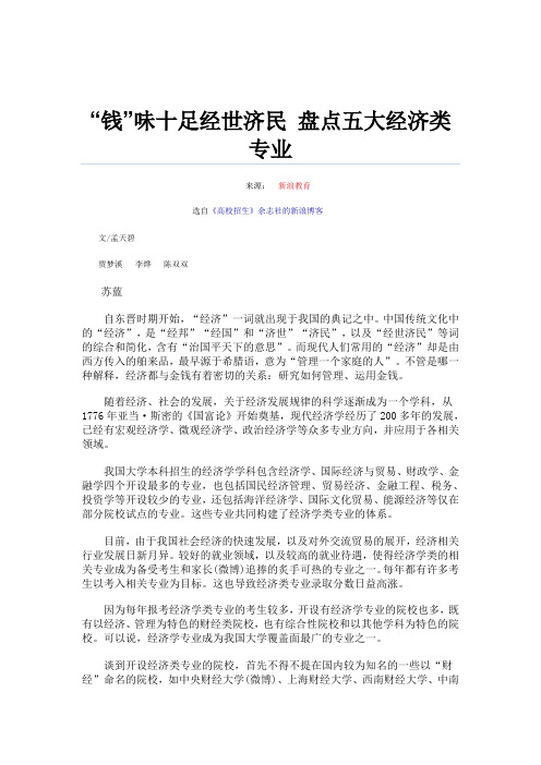 “钱”味十足经世济民 盘点五大经济类专业
