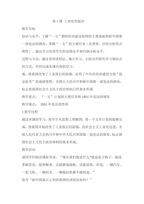 岳麓新课标初中历史八年级下册《第4课 社会主义工业化的起步》优质课教学设计_3