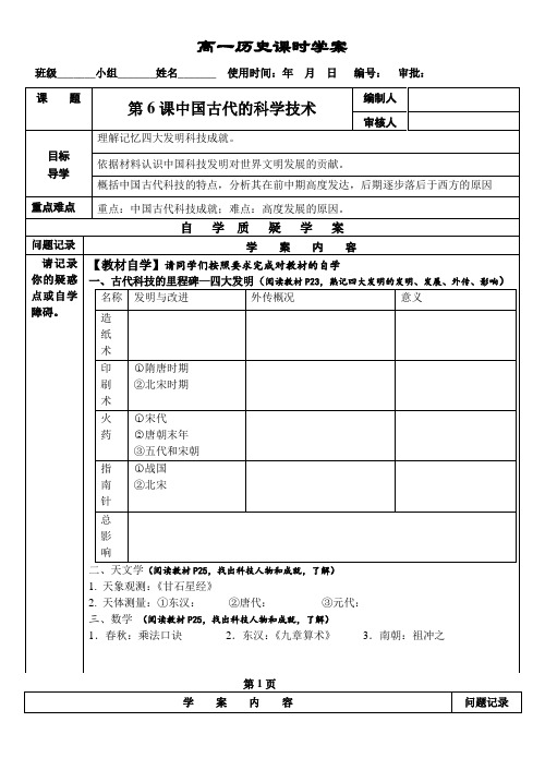岳麓版(2007)高中必修三历史-第6课 中国古代的科学技术(学案设计)