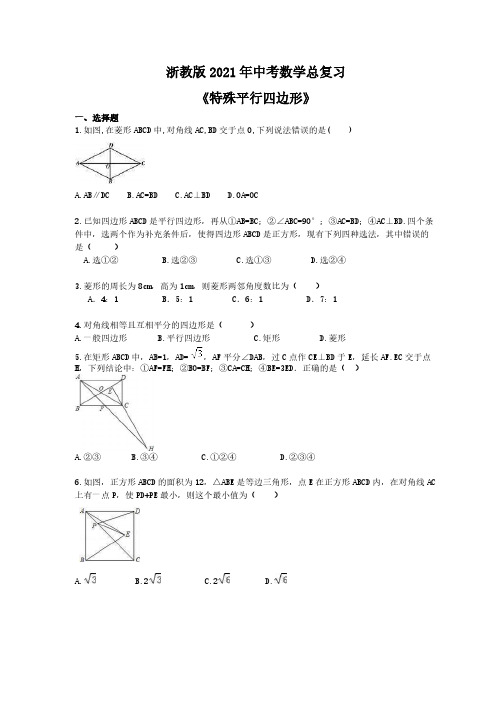 浙教版2021年中考数学总复习《特殊平行四边形》(含答案) 