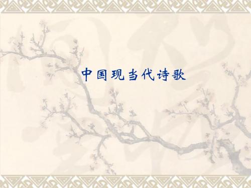现当代诗歌(1)