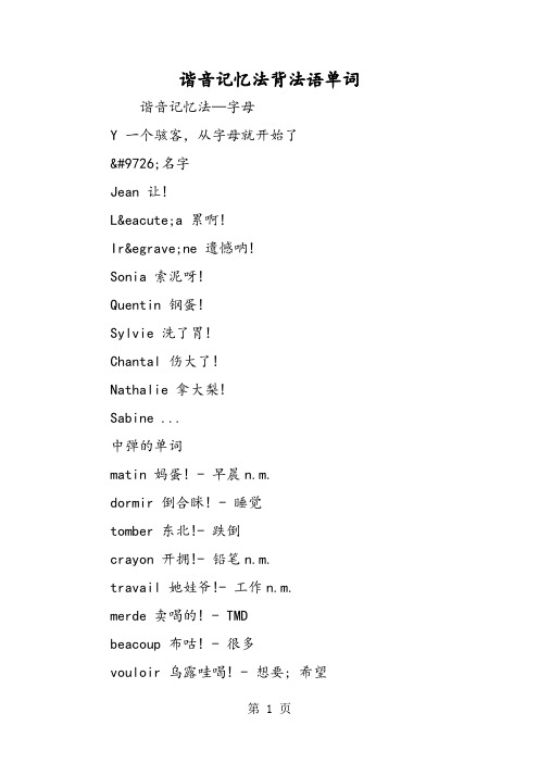 谐音记忆法背法语单词