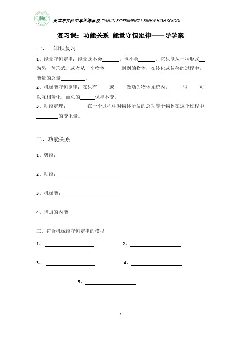 《复习课：功能关系 能量守恒定律》导学案