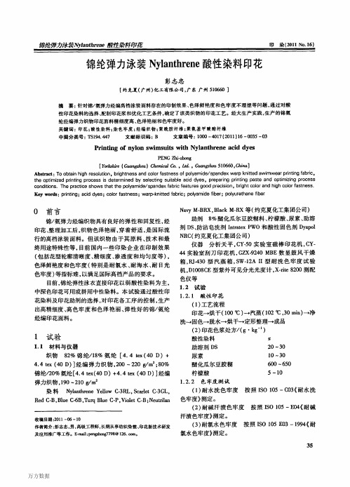 锦纶弹力泳装Nylanthrene酸性染料印花