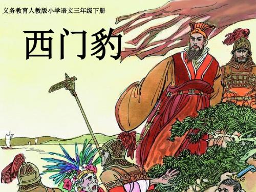 人教版三年级语文下册第30课《西门豹》