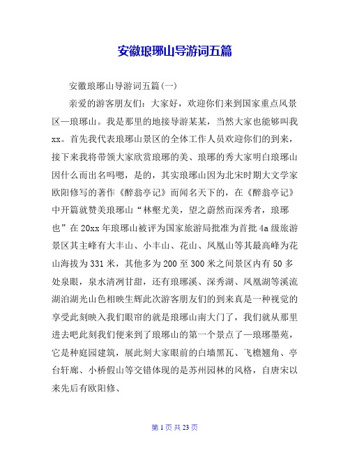 安徽琅琊山导游词五篇