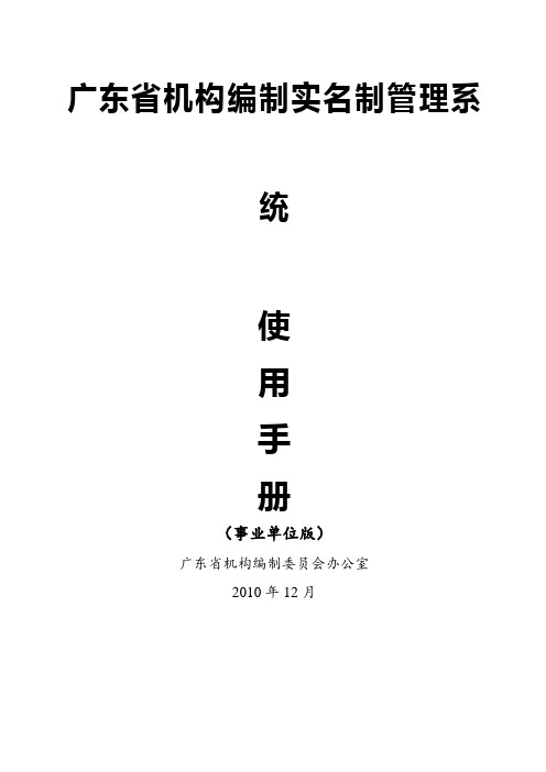 广东省机构编制实名制管理系统使用手册