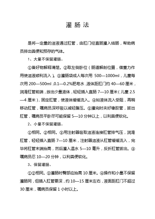 灌肠法
