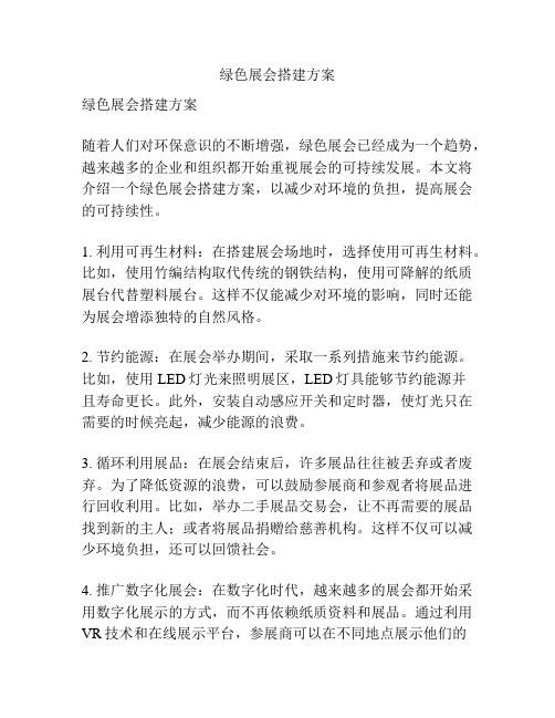 绿色展会搭建方案