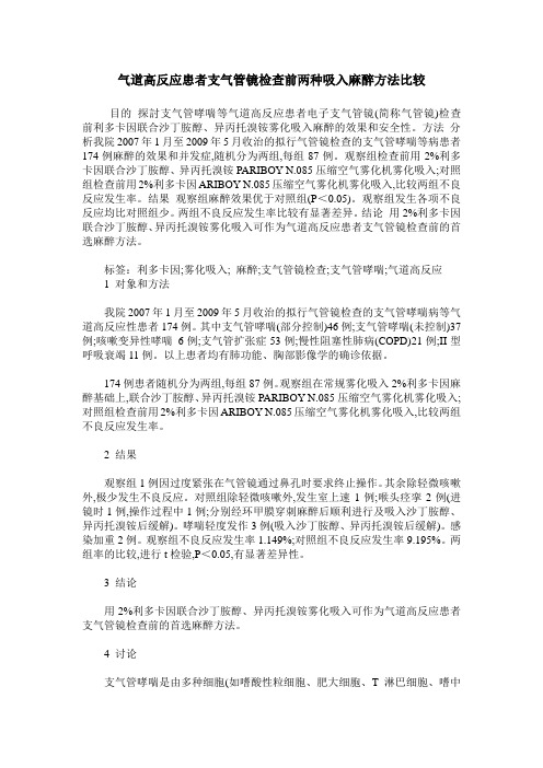 气道高反应患者支气管镜检查前两种吸入麻醉方法比较