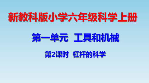 最新教科版小学六年级科学上册第一单元第2课 杠杆的科学ppt课件