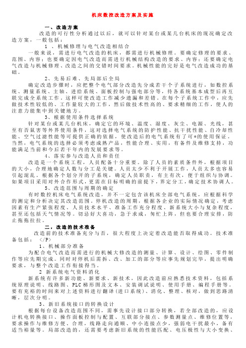 机床数控改造方案及实施