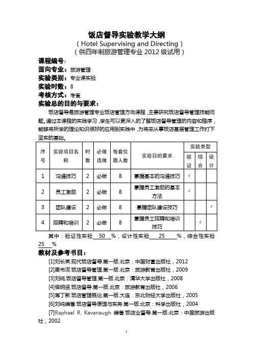 饭店督导实训教材