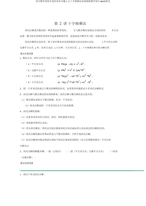 高中数学初高中衔接读本专题1.2十字相乘法高效演练学案word格式