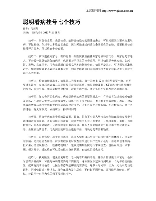 聪明看病挂号七个技巧
