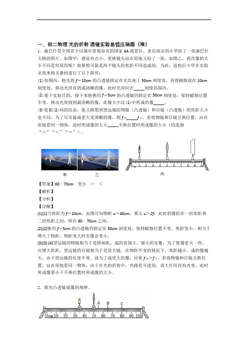 北师大版八年级物理上册 光的折射 透镜(篇)(Word版 含解析)
