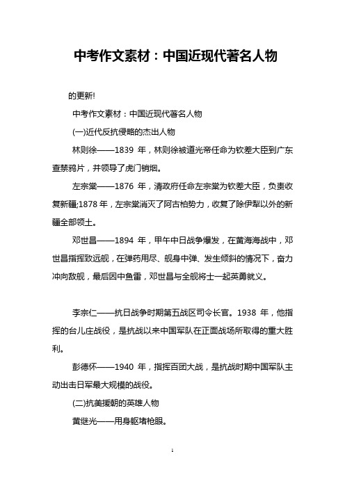 中考作文素材：中国近现代著名人物