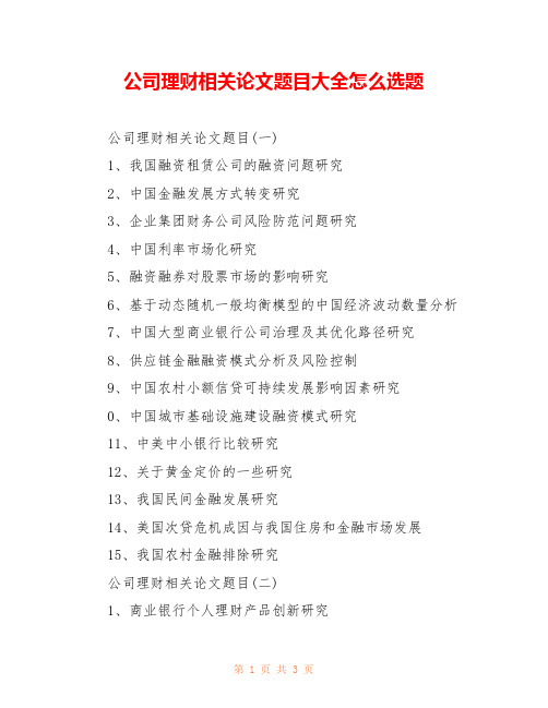 公司理财相关论文题目大全怎么选题